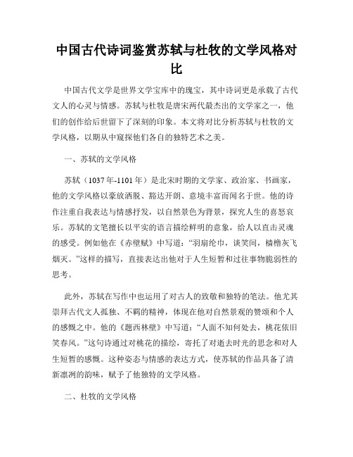 中国古代诗词鉴赏苏轼与杜牧的文学风格对比