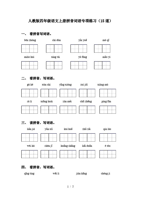 人教版四年级语文上册拼音词语专项练习(15道)