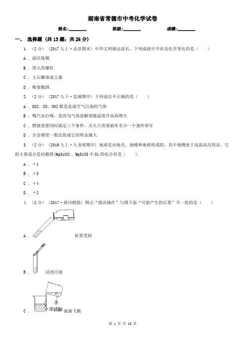 湖南省常德市中考化学试卷  