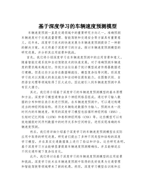 基于深度学习的车辆速度预测模型