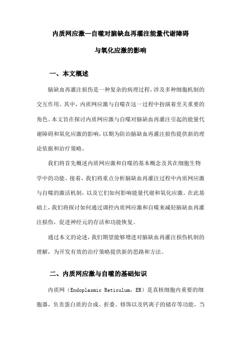 内质网应激—自噬对脑缺血再灌注能量代谢障碍与氧化应激的影响