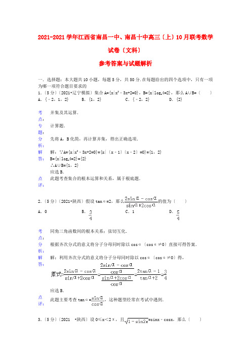 《精编》江西省南昌一中、南昌十中高三数学10月联考试题 文(含解析)新人教A版.doc