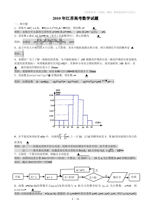 2010年江苏高考数学试题详析