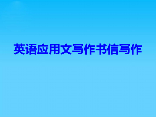 英语应用文写作书信写作