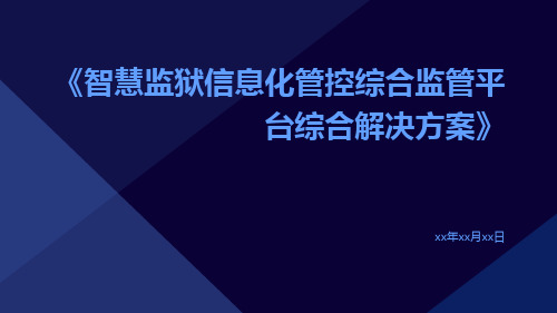 智慧监狱信息化管控综合监管平台综合解决方案