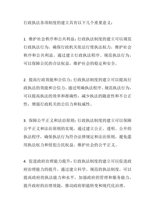 行政执法各项制度建立的意义