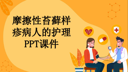 摩擦性苔藓样疹病人的护理PPT课件