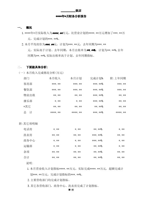 s-w-c--酒店物业财务月分析报告范本