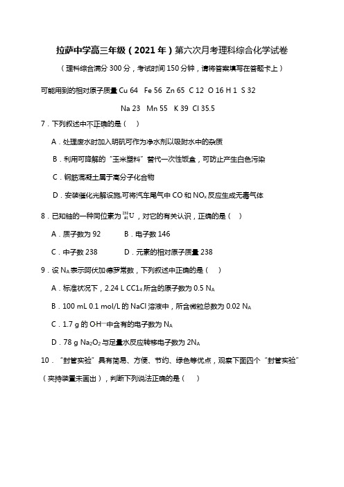 西藏自治区拉萨中学2020┄2021届高三第六次月考理综化学试题Word版 含答案