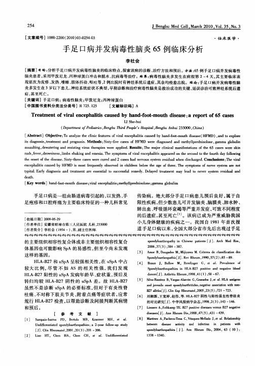 手足口病并发病毒性脑炎65例临床分析