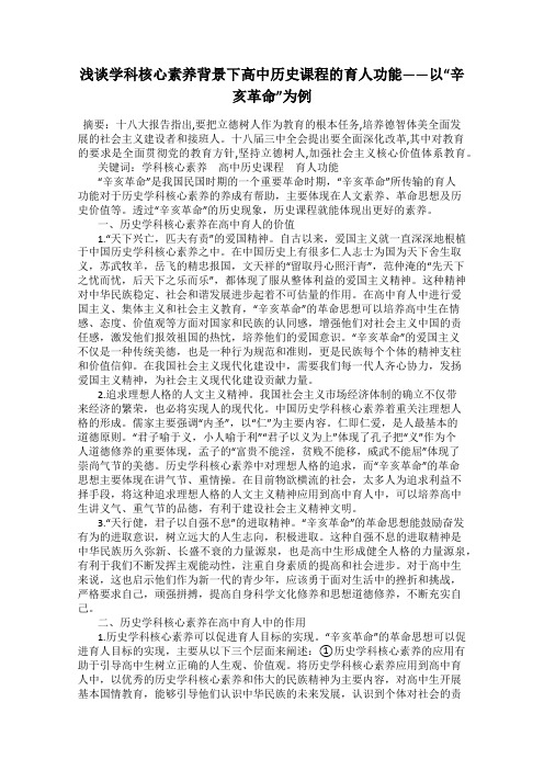 浅谈学科核心素养背景下高中历史课程的育人功能——以“辛亥革命”为例