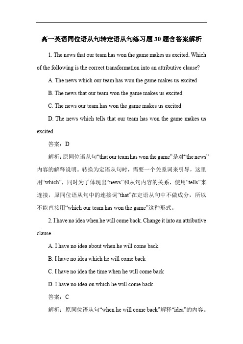 高一英语同位语从句转定语从句练习题30题含答案解析