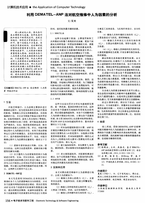 利用DEMATEL-ANP法对航空维修中人为因素的分析