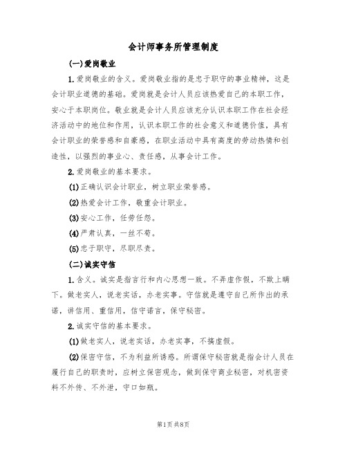 会计师事务所管理制度(3篇)