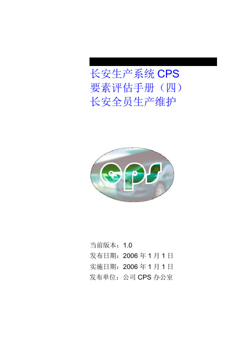 长安生产系统CPS要素评估手册4之长安全员生产维护