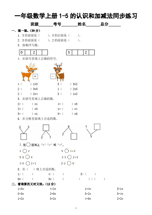 小学数学一年级上册《1-5的认识和加减法》同步练习(附参考答案)