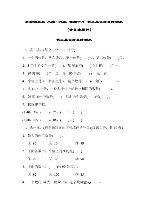 新北师大版 小学一年级 数学下册 第三单元过关检测卷(含答案解析)