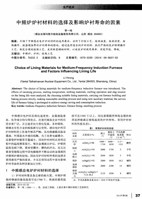 中频炉炉衬材料的选择及影响炉衬寿命的因素