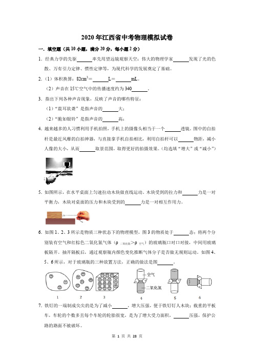 2020年江西省中考物理模拟试卷及答案解析