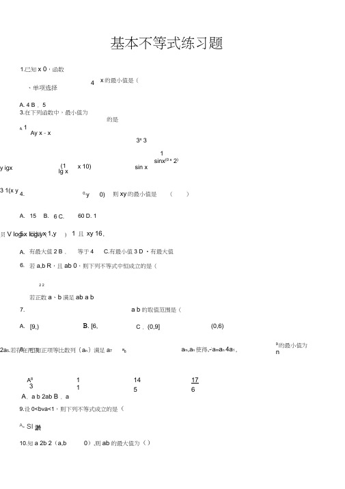 (完整word版)高中数学必修五基本不等式练习题