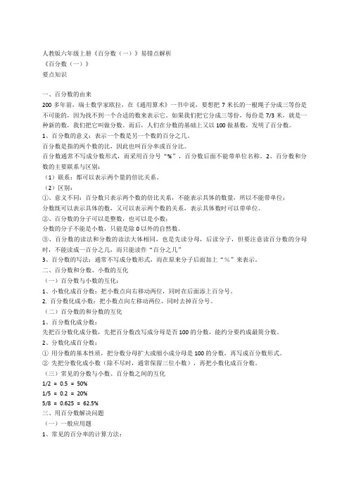 人教版六年级上册数学《百分数(一)》易错点解析