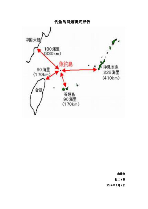 钓鱼岛问题研究报告