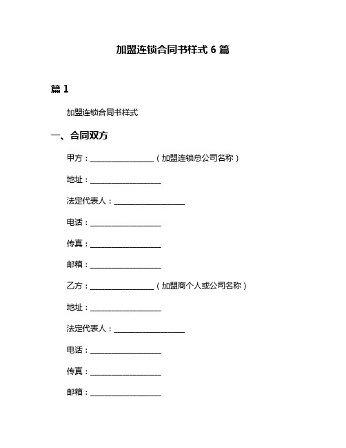 加盟连锁合同书样式6篇