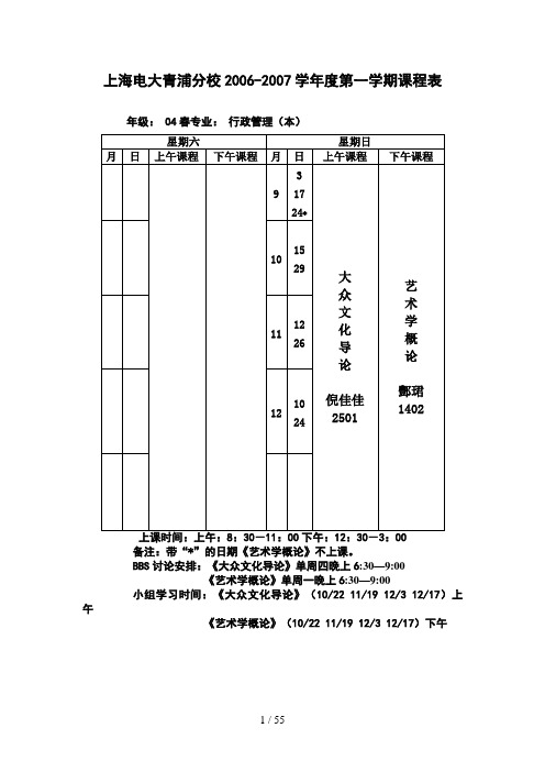 上海电大青浦分校学度第一学期课程表