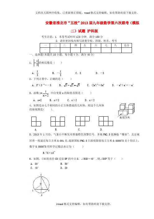 九年级数学第六次联考模拟二试题沪科版