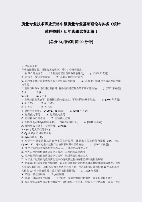 质量专业技术职业资格中级质量专业基础理论与实务统计过程控制历汇编1_真题-无答案26