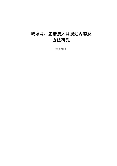 城域网、宽带接入网规划内容及方法研究