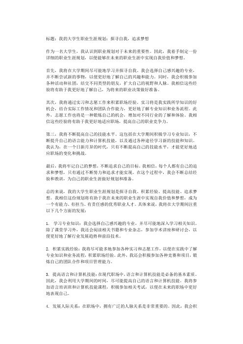 我的大学生职业生涯规划：探寻自我,追求梦想