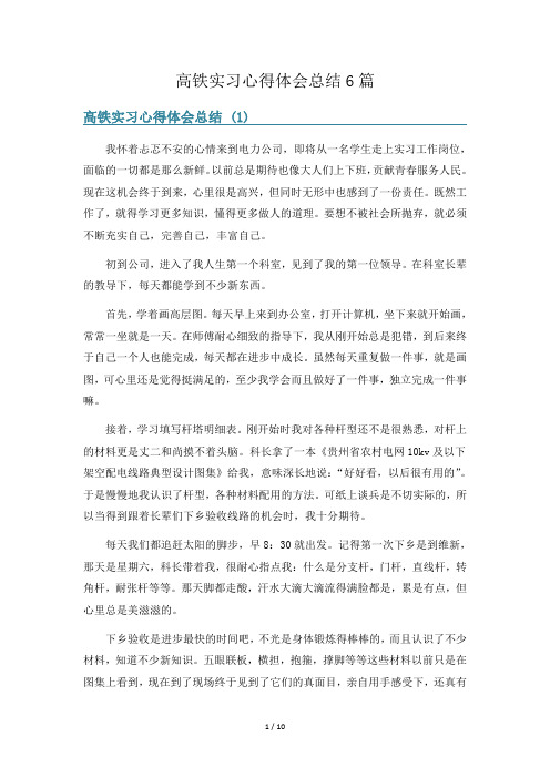 高铁实习心得体会总结6篇