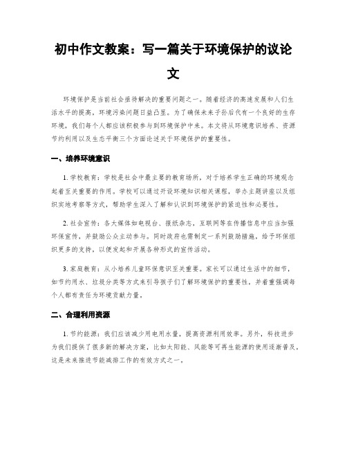 初中作文教案：写一篇关于环境保护的议论文 (2)