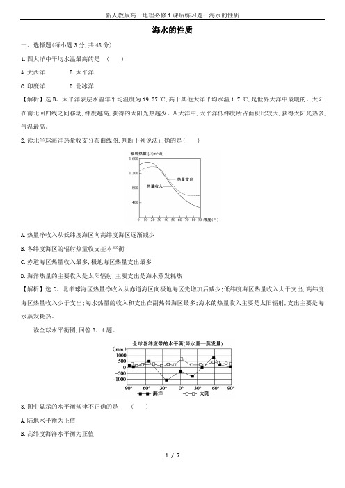 (完整版)新人教版高一地理必修1课后练习题：海水的性质