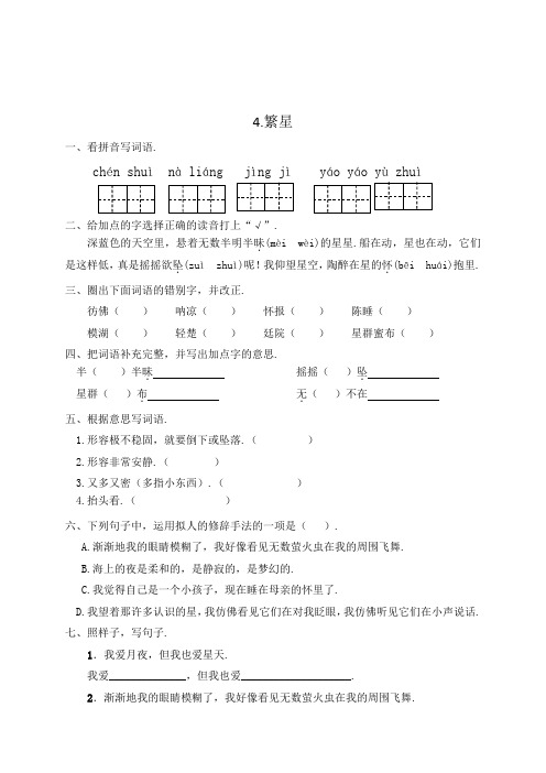 人教部编版四年级语文上册一课一练4繁星(含答案)