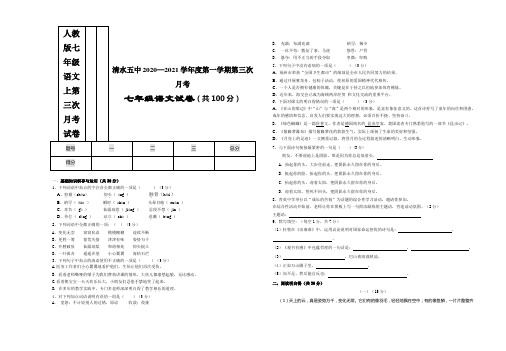 人教版七年级语文上第三次月考试卷