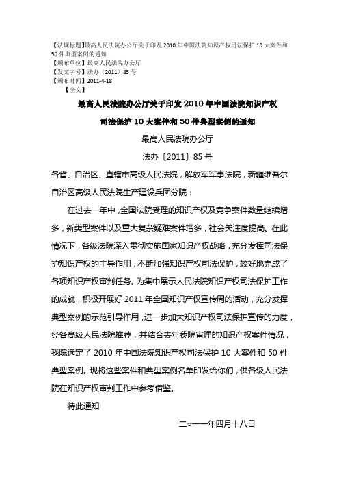 知识产权司法保护10大案件和50件典型案例的通知