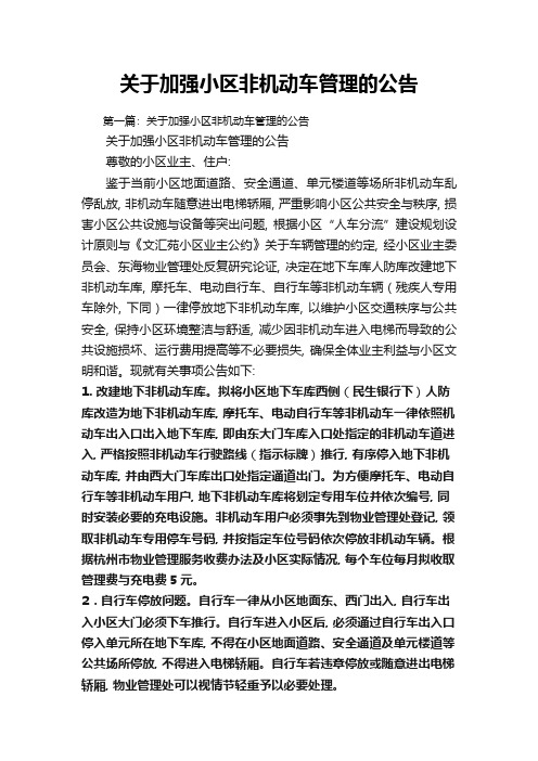 关于加强小区非机动车管理的公告