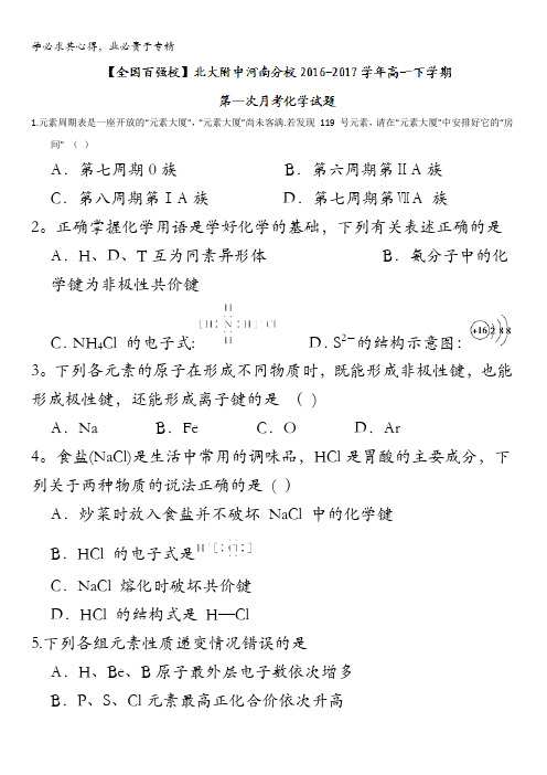 北大附中河南分校2016-2017学年高一下学期第一次月考化学试题缺答案
