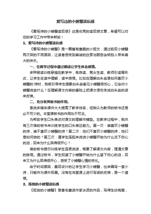 爱写诗的小螃蟹读后感