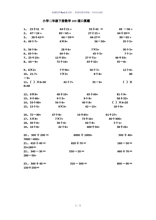 小学二年级下册数学100道口算题