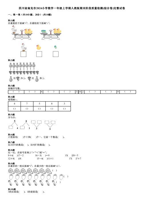 四川省南充市2024小学数学一年级上学期人教版期末阶段质量检测(综合卷)完整试卷