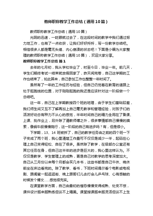 教师职称教学工作总结（通用10篇）