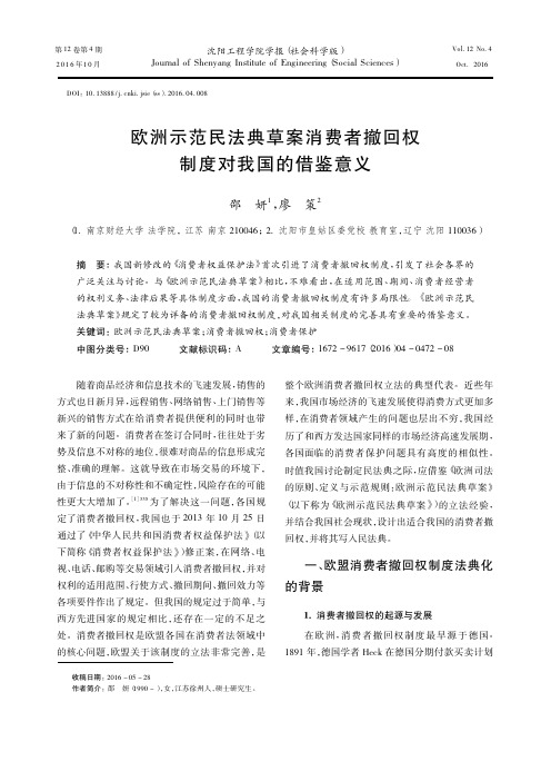 欧洲示范民法典草案消费者撤回权制度对我国的借鉴意义