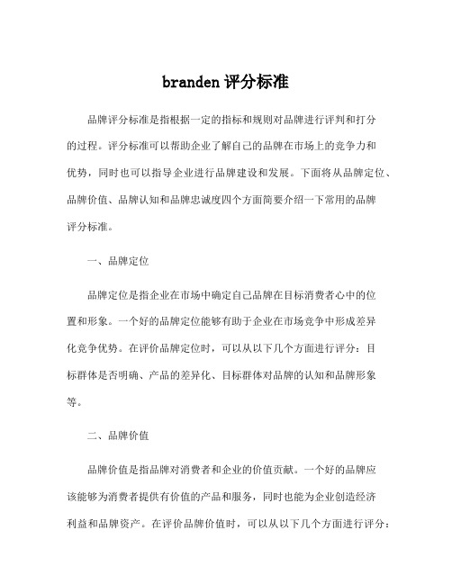 branden评分标准