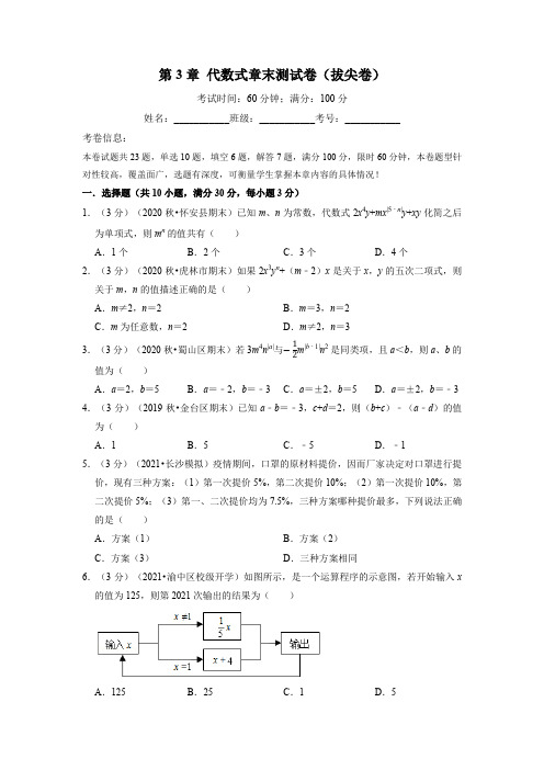 专题64代数式章末测试卷(拔尖卷)(举一反三)(原卷版)