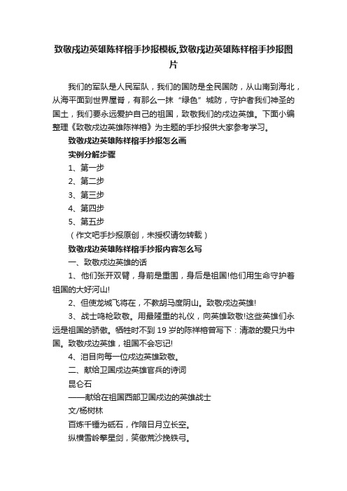 致敬戍边英雄陈祥榕手抄报模板,致敬戍边英雄陈祥榕手抄报图片