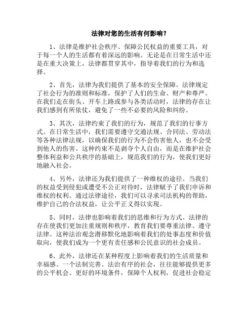 法律对您的生活有何影响？(法律对我们的生活有哪些影响)