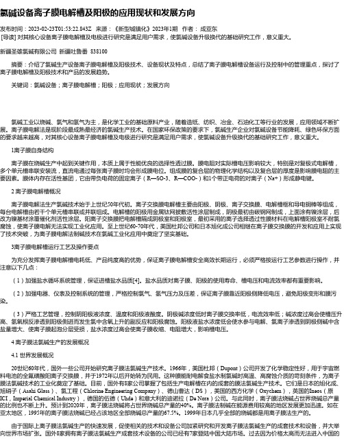 氯碱设备离子膜电解槽及阳极的应用现状和发展方向